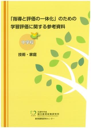 中学校指導と評価の一体化 | 埼玉県教科書供給所