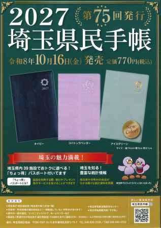 2027埼玉県民手帳