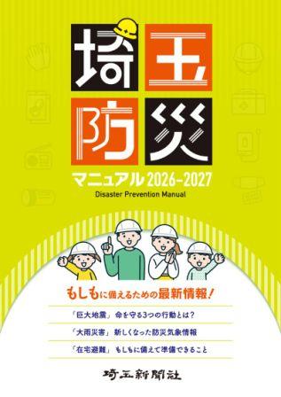 埼玉防災マニュアル 2026-2027
