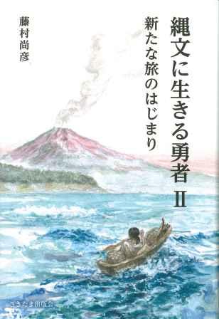 縄文に生きる勇者Ⅱ