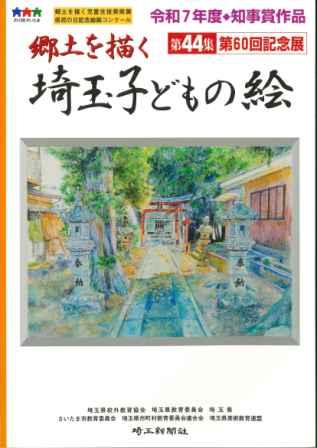 郷土を描く埼玉子どもの絵第44集