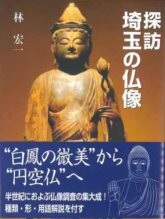探訪 埼玉の仏像